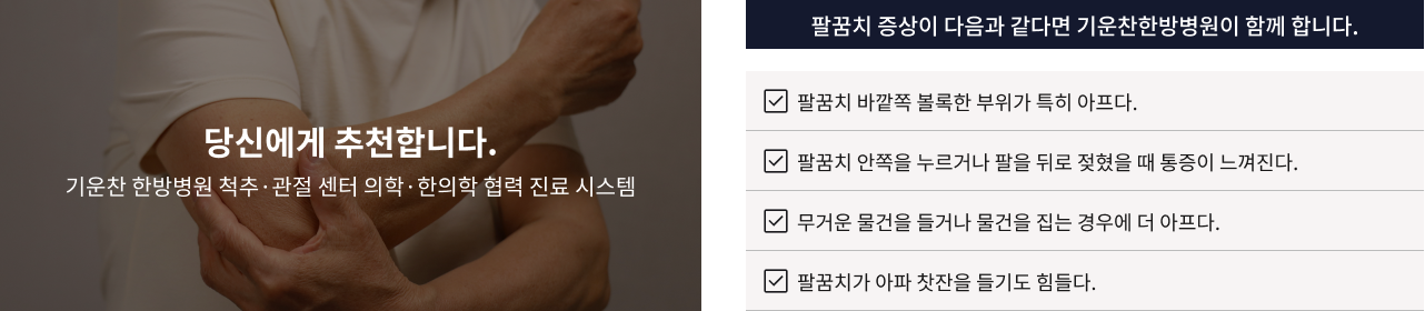 팔꿈치 통증 체크