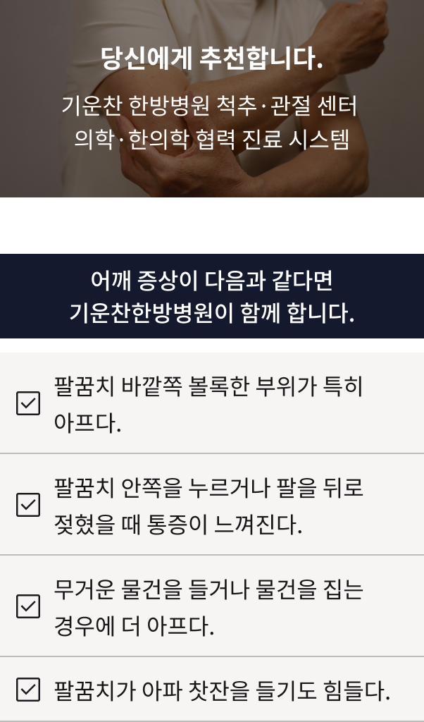 팔꿈치 통증 체크