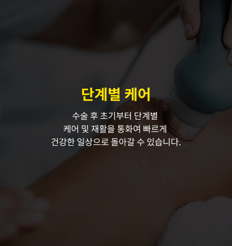 단계별 케어 설명