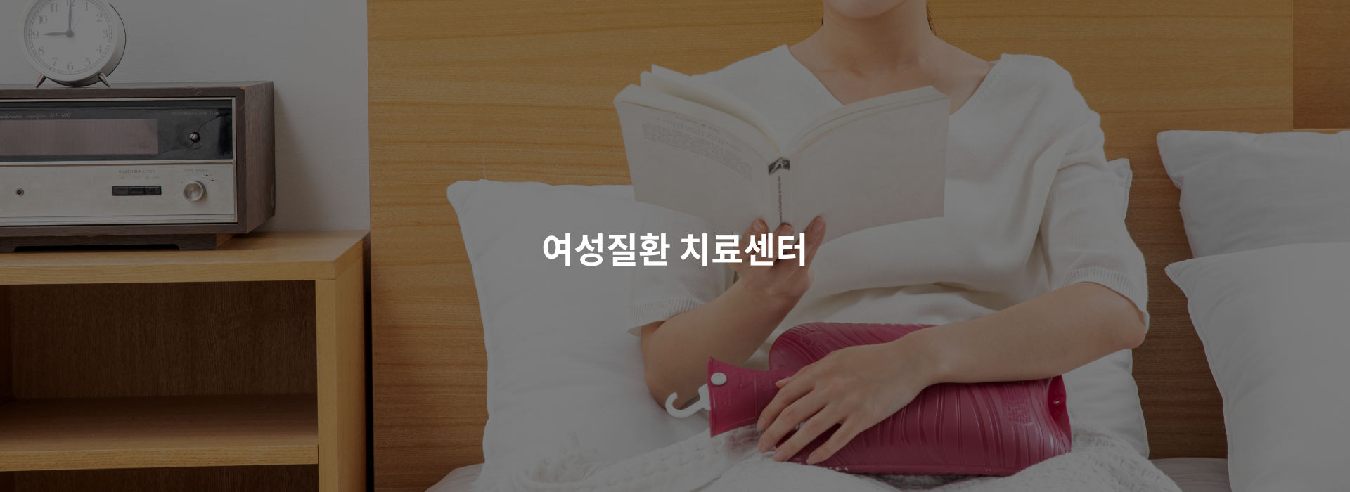 여성질환 치료센터