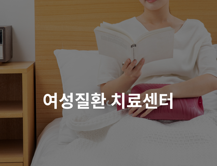 여성질환 치료센터